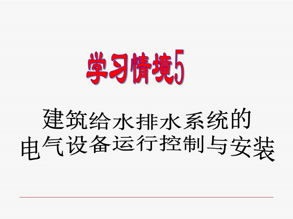 建筑电气工程技术专业PPT课件