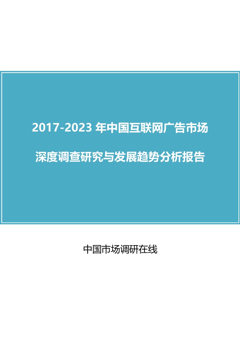 我国互联网广告市场调查研究报告