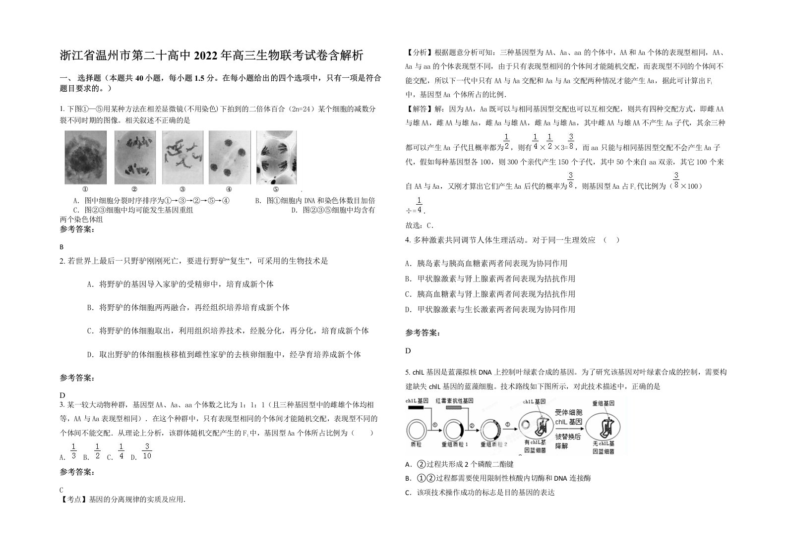 浙江省温州市第二十高中2022年高三生物联考试卷含解析