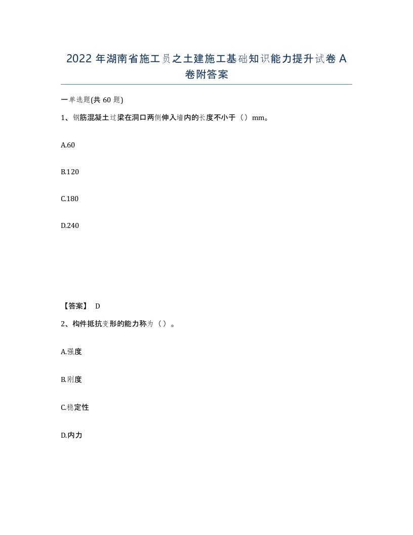 2022年湖南省施工员之土建施工基础知识能力提升试卷A卷附答案