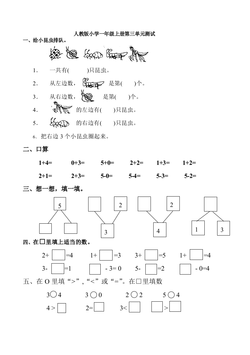 【小学中学教育精选】2017人教版小学一年级数学上册第三单元测试题