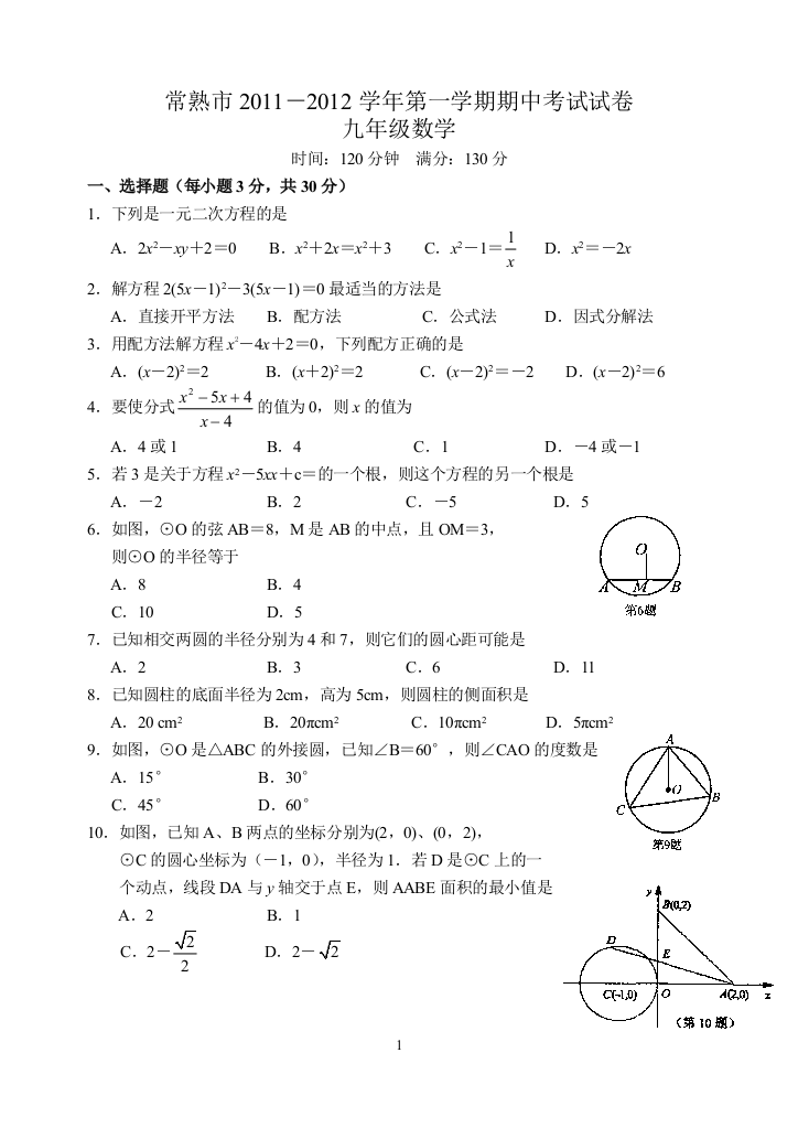 【小学中学教育精选】常熟市2011-2012学年第一学期期中考试试卷