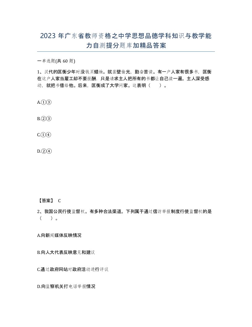 2023年广东省教师资格之中学思想品德学科知识与教学能力自测提分题库加答案