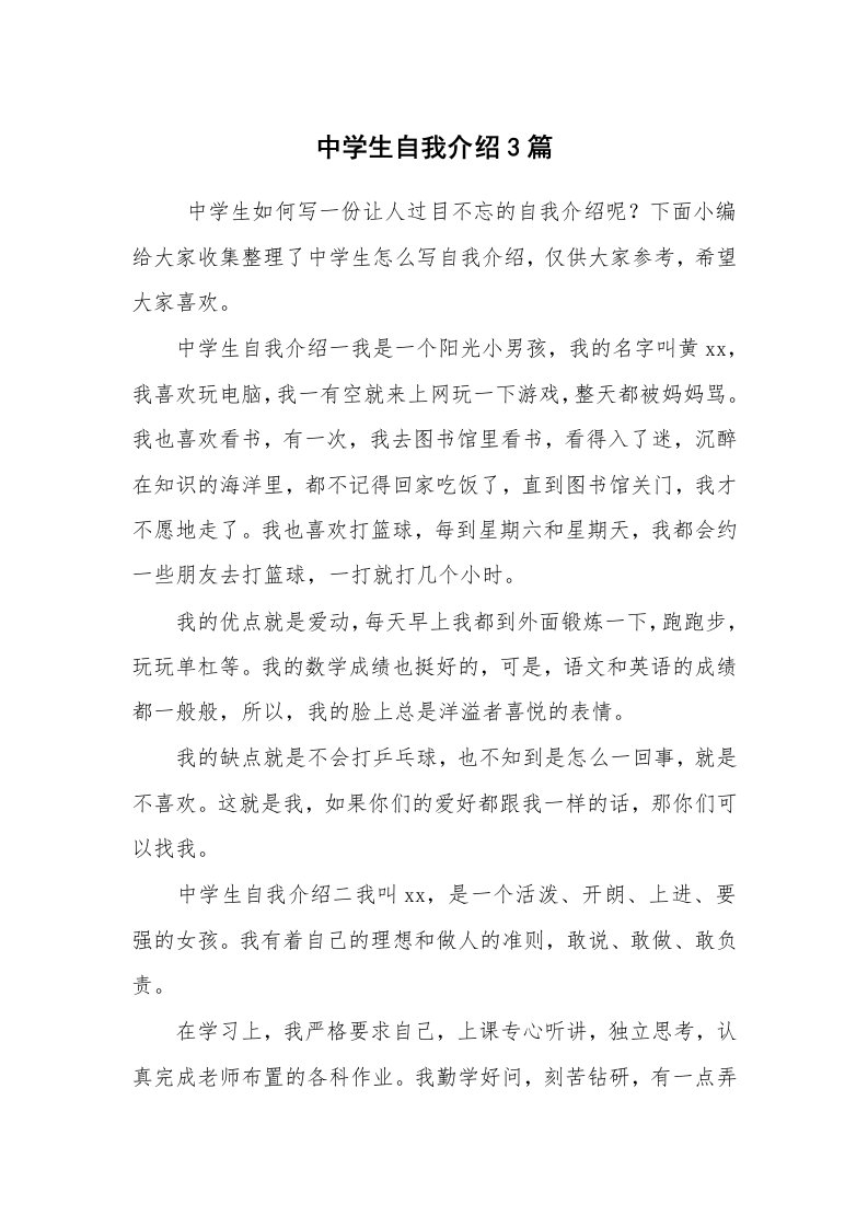 求职离职_自我介绍_中学生自我介绍3篇