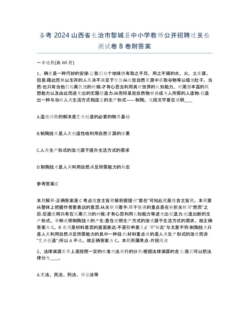 备考2024山西省长治市黎城县中小学教师公开招聘过关检测试卷B卷附答案