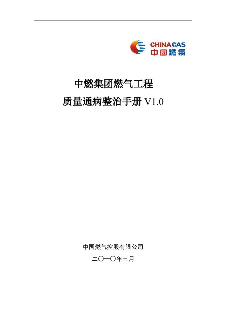 中燃集团燃气工程质量通病整治手册