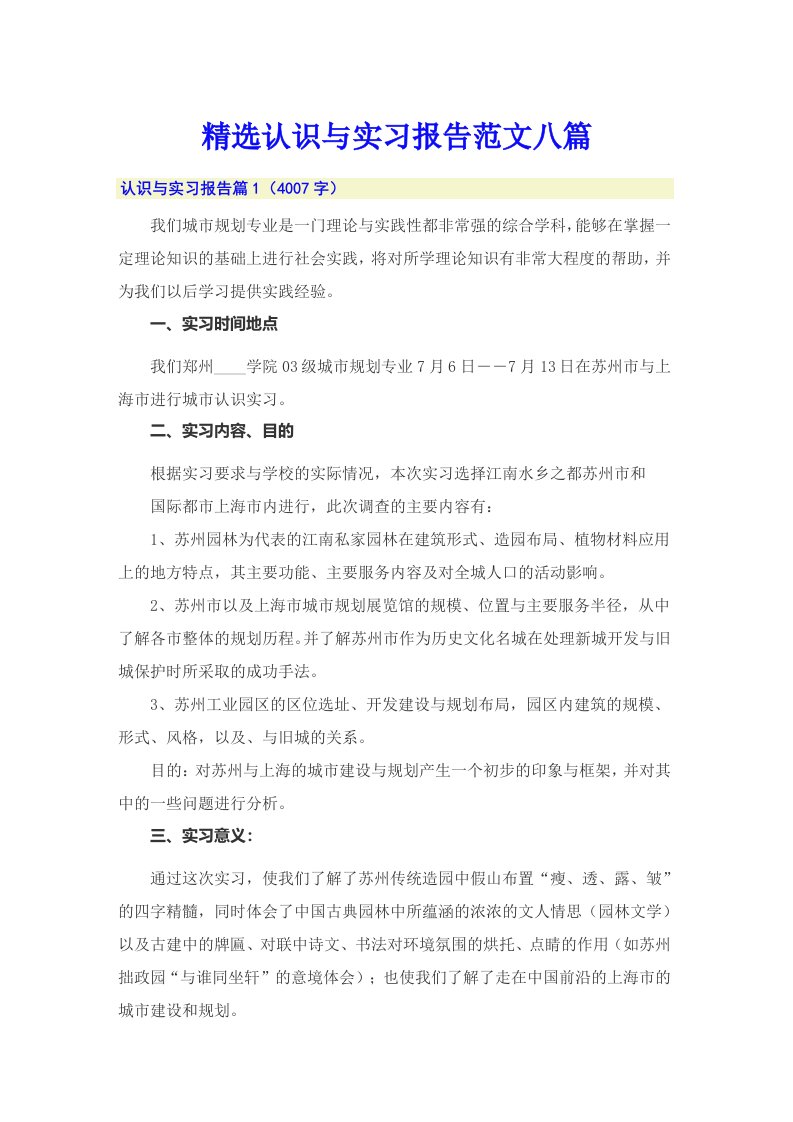 精选认识与实习报告范文八篇