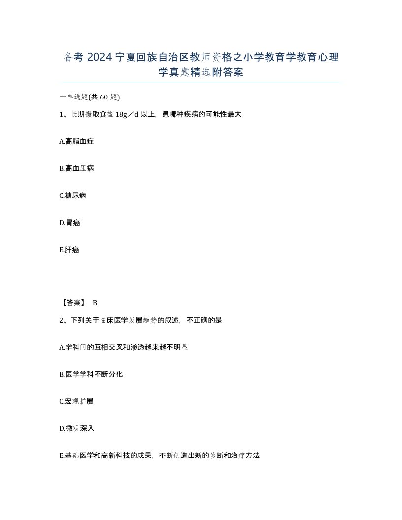 备考2024宁夏回族自治区教师资格之小学教育学教育心理学真题附答案