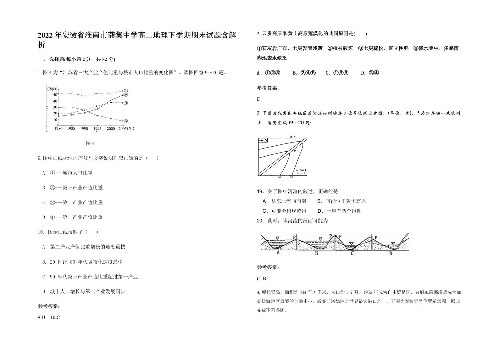 2022年安徽省淮南市龚集中学高二地理下学期期末试题含解析