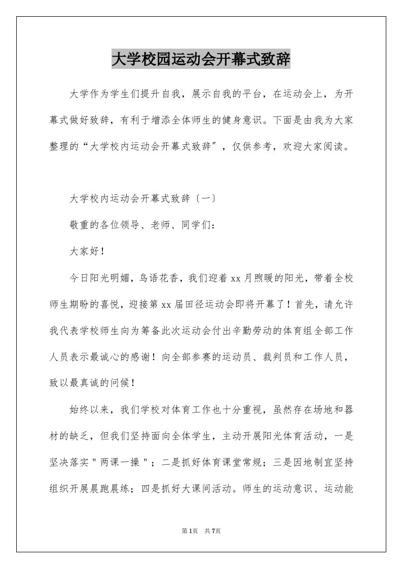 大学校园运动会开幕式致辞