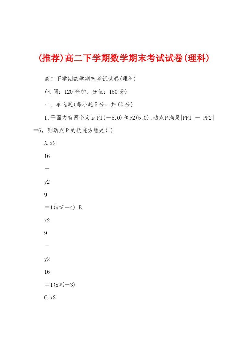 (推荐)高二下学期数学期末考试试卷(理科)