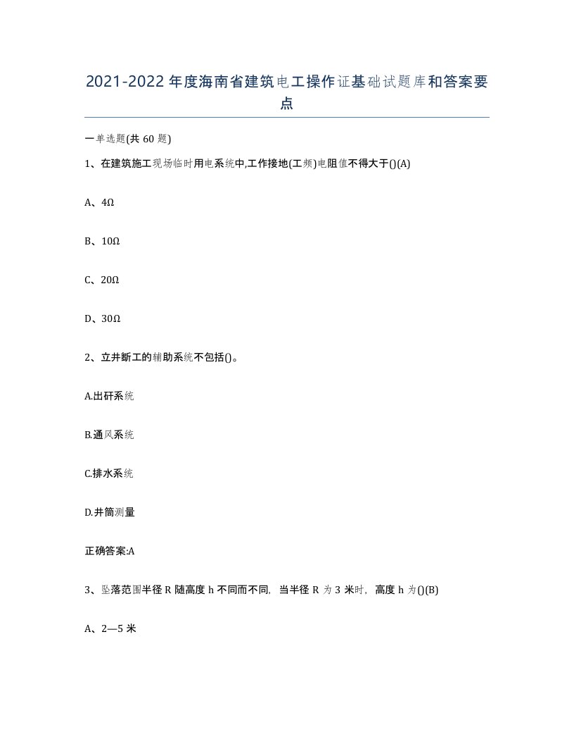 2021-2022年度海南省建筑电工操作证基础试题库和答案要点