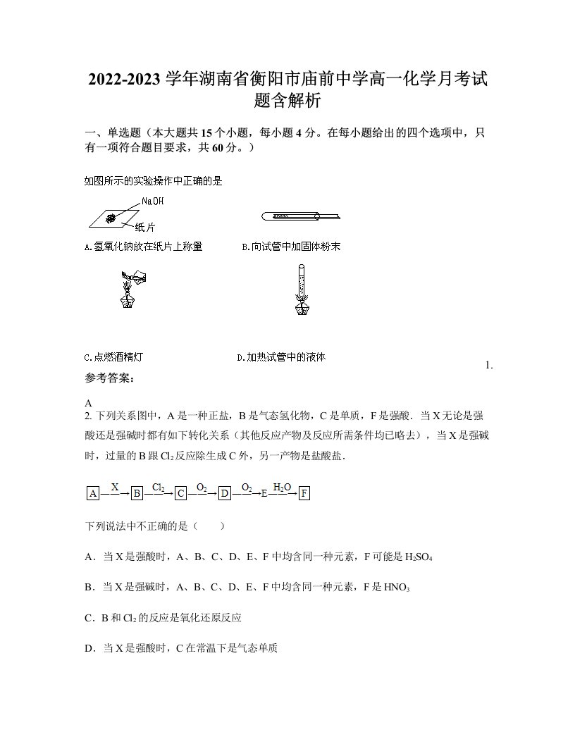 2022-2023学年湖南省衡阳市庙前中学高一化学月考试题含解析