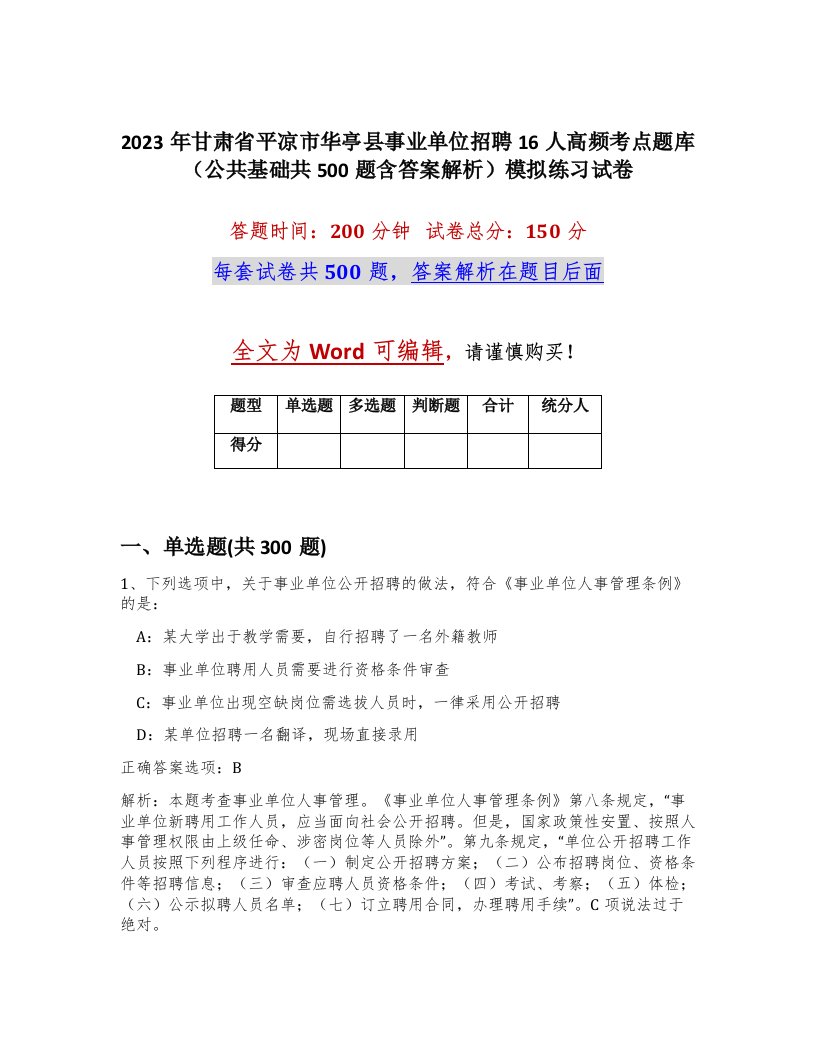 2023年甘肃省平凉市华亭县事业单位招聘16人高频考点题库公共基础共500题含答案解析模拟练习试卷