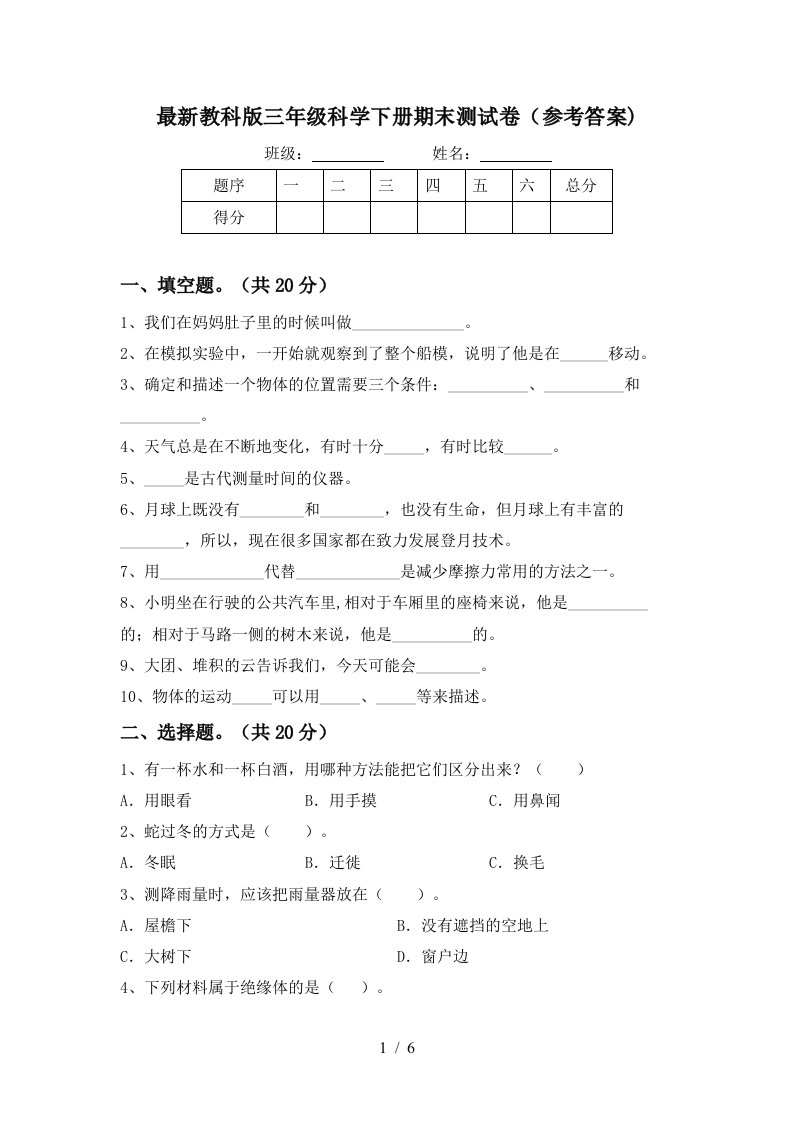 最新教科版三年级科学下册期末测试卷参考答案