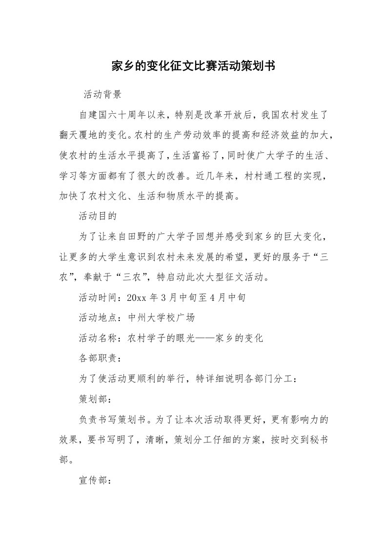 工作计划范文_策划书_家乡的变化征文比赛活动策划书