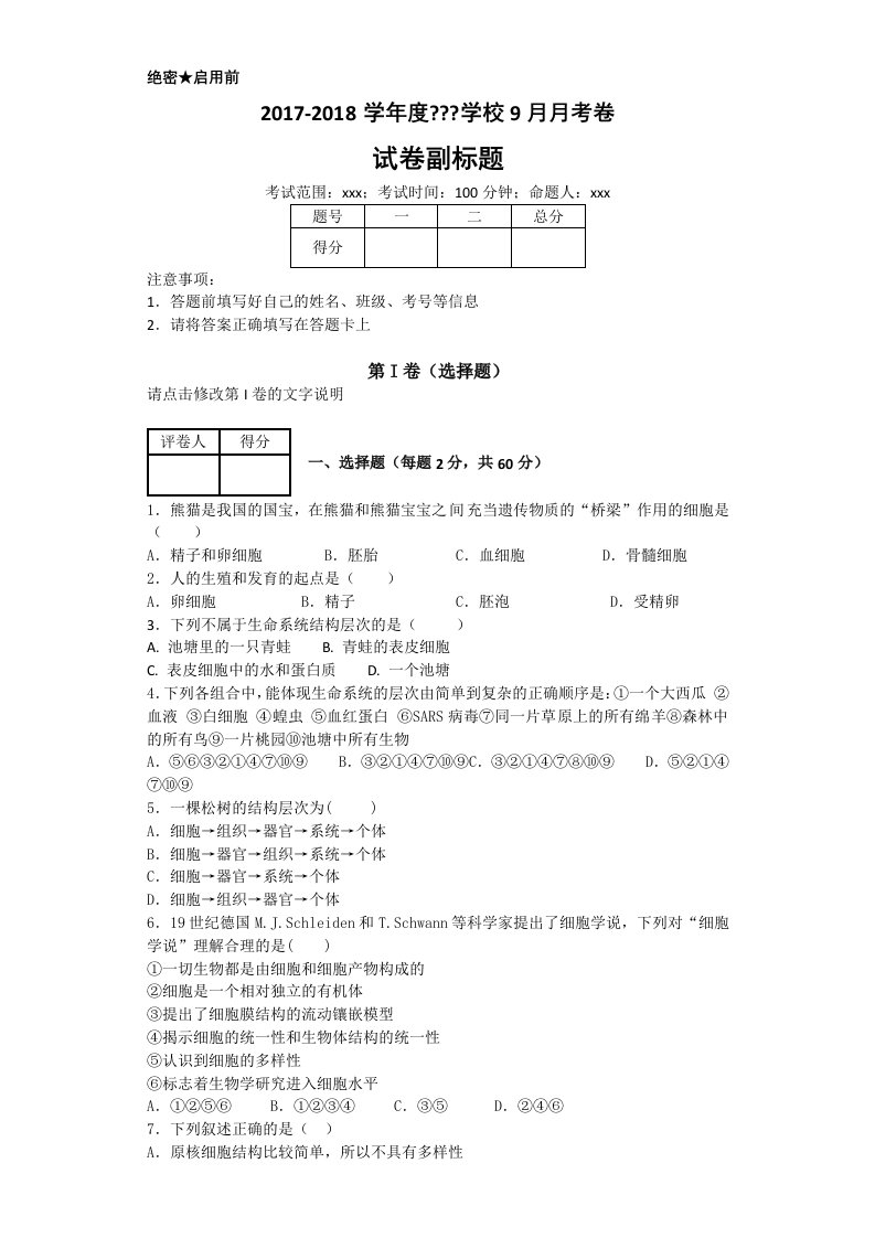 高一生物上学期月考卷(第一二章)