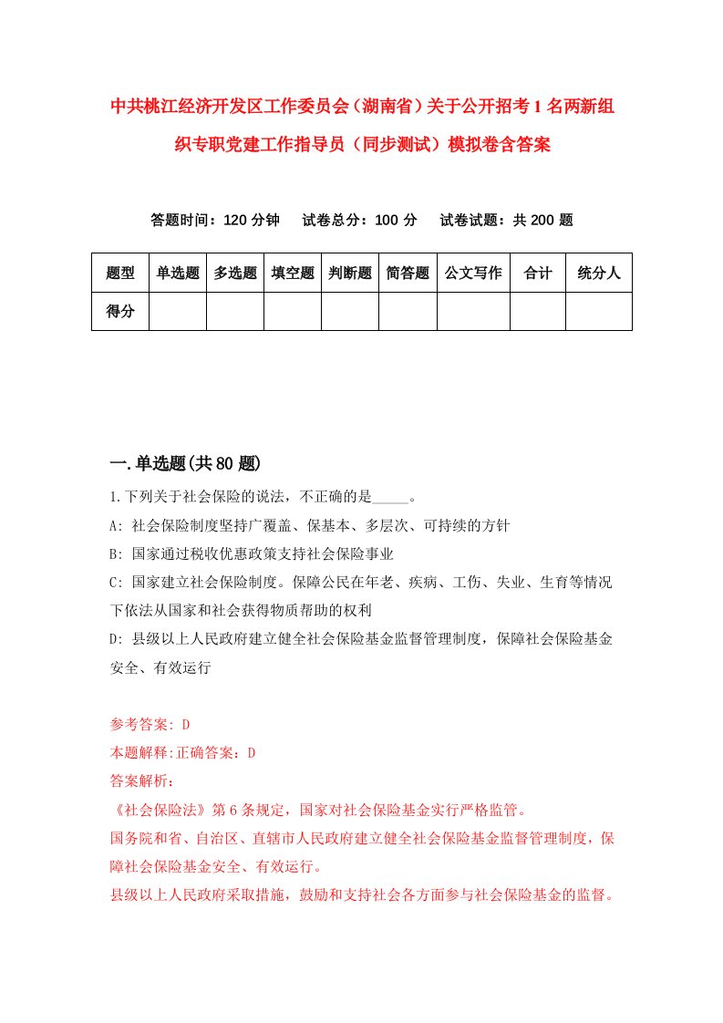 中共桃江经济开发区工作委员会湖南省关于公开招考1名两新组织专职党建工作指导员同步测试模拟卷含答案9