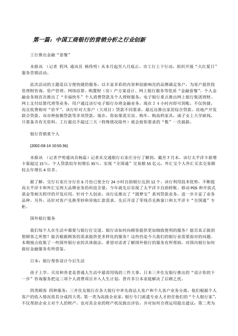 中国工商银行的营销分析之行业创新[修改版]