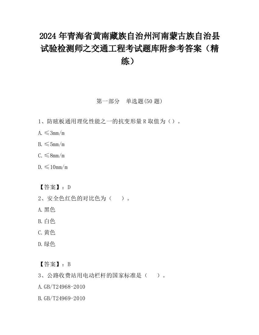 2024年青海省黄南藏族自治州河南蒙古族自治县试验检测师之交通工程考试题库附参考答案（精练）