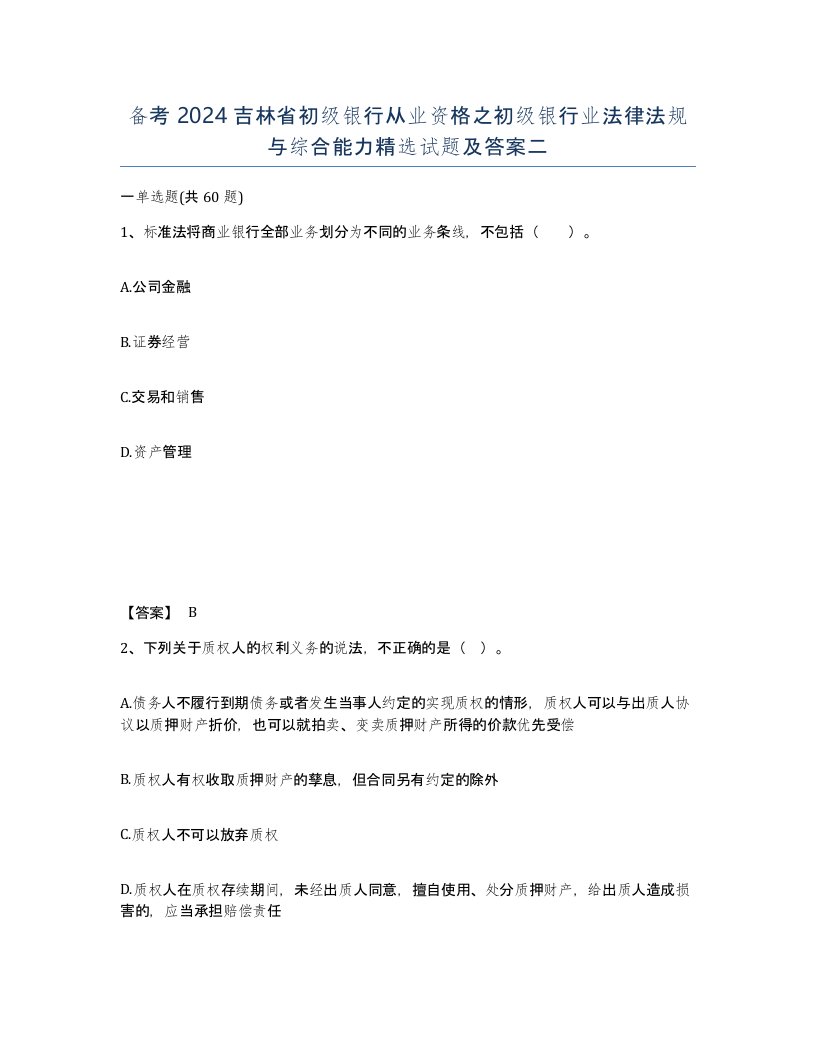 备考2024吉林省初级银行从业资格之初级银行业法律法规与综合能力试题及答案二