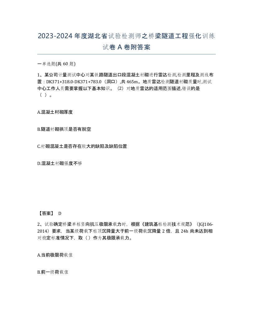 2023-2024年度湖北省试验检测师之桥梁隧道工程强化训练试卷A卷附答案