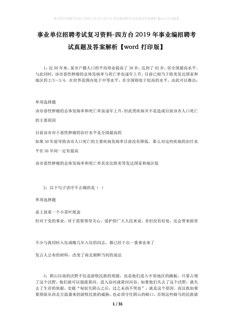 事业单位招聘考试复习资料-四方台2019年事业编招聘考试真题及答案解析word打印版