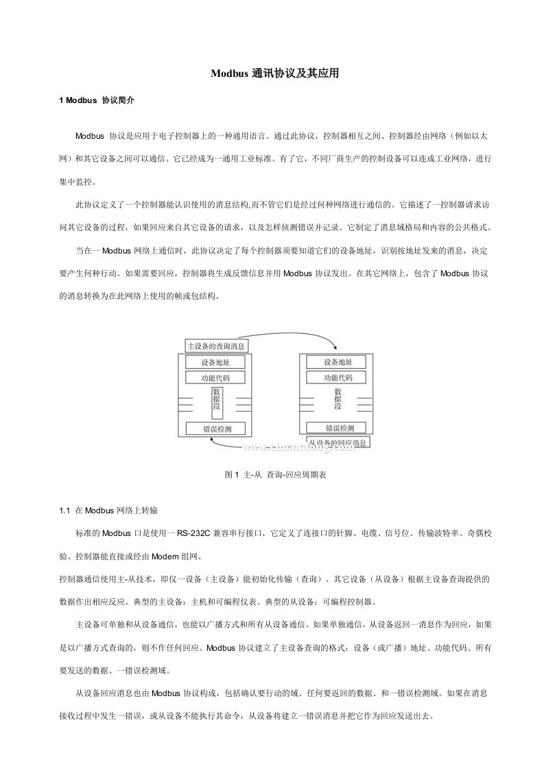 Modbus通讯协议及其应用