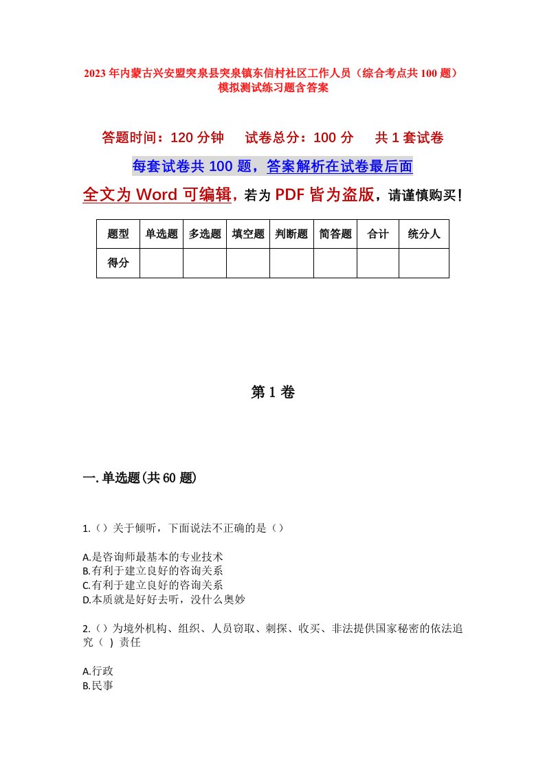 2023年内蒙古兴安盟突泉县突泉镇东信村社区工作人员综合考点共100题模拟测试练习题含答案