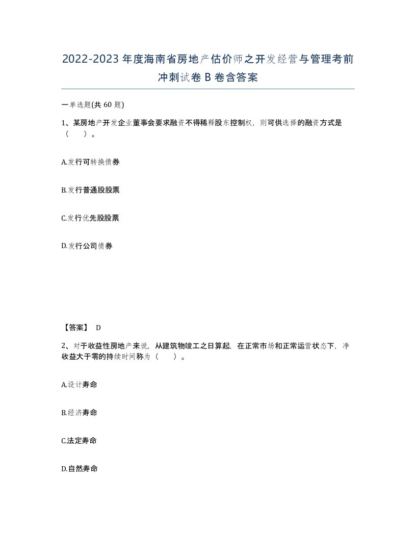 2022-2023年度海南省房地产估价师之开发经营与管理考前冲刺试卷B卷含答案