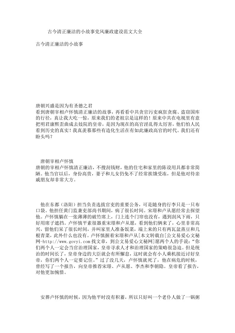 古今清正廉洁的小故事党风廉政建设.doc