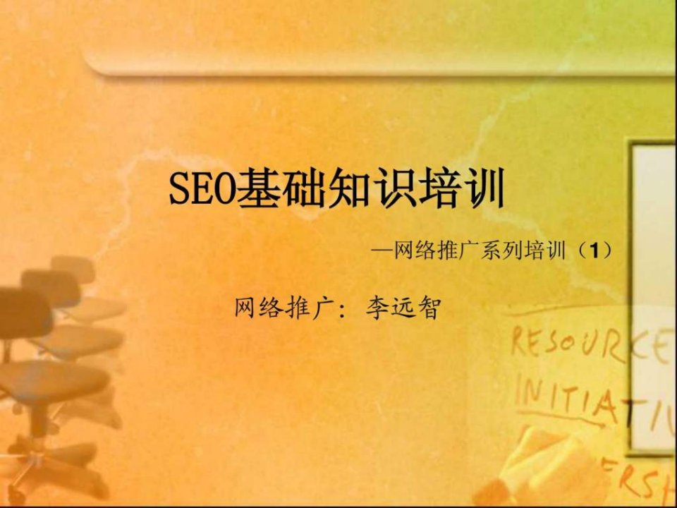 seo基础知识培训网络推广系列培训