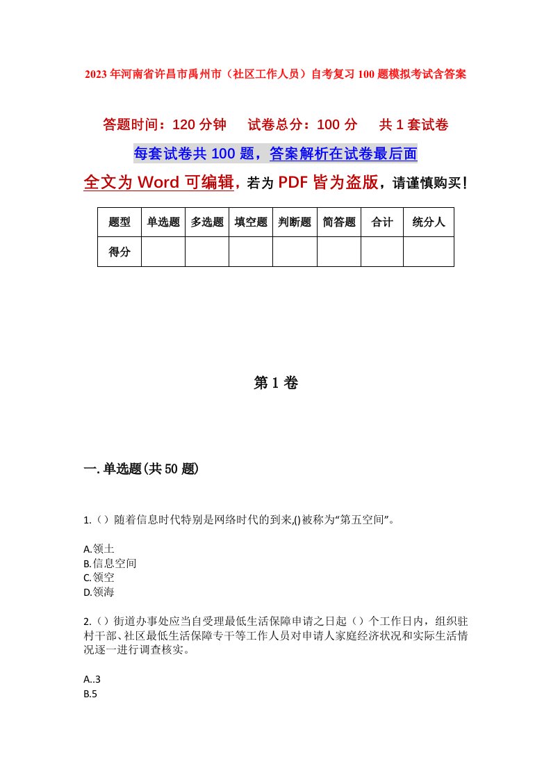 2023年河南省许昌市禹州市社区工作人员自考复习100题模拟考试含答案