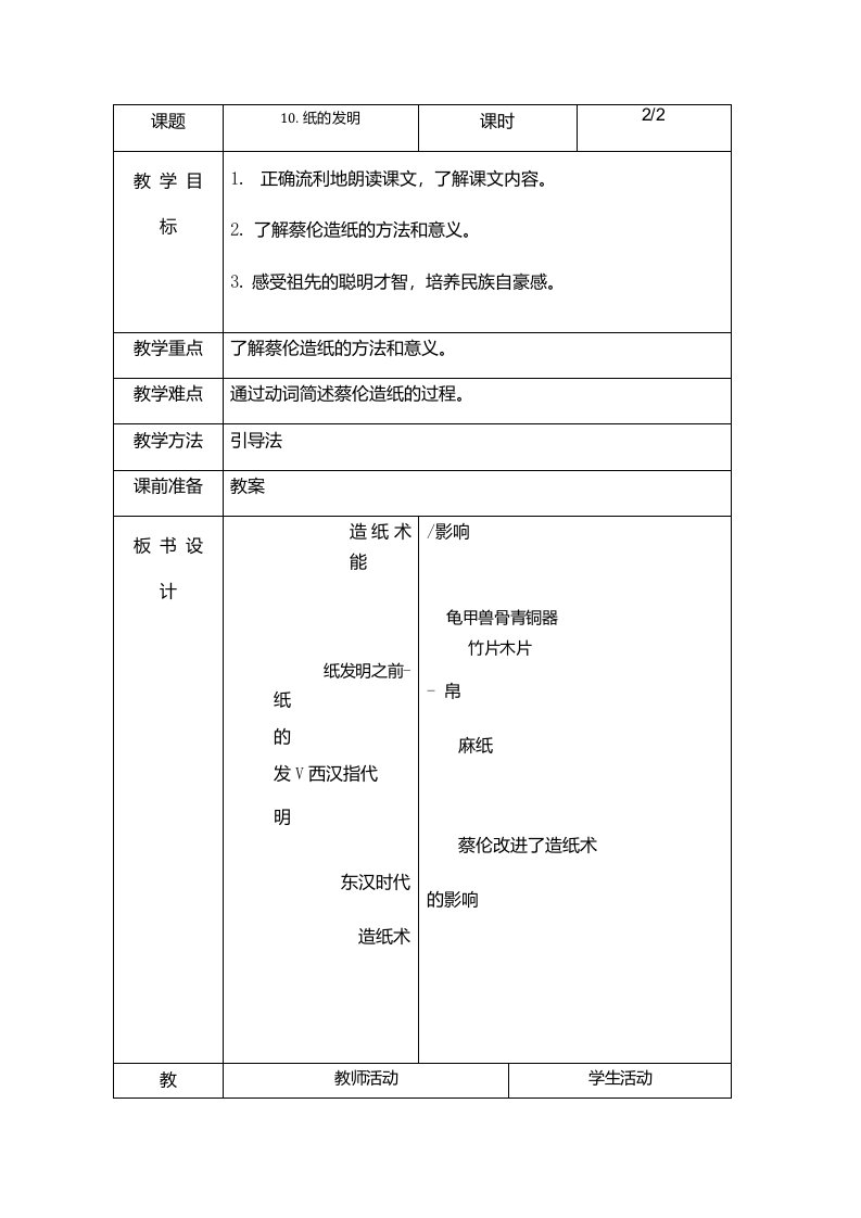 《纸的发明》教案