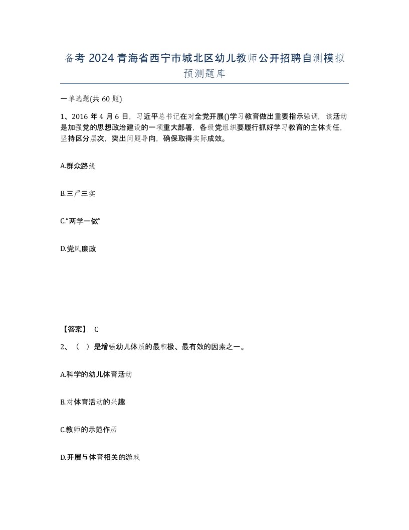 备考2024青海省西宁市城北区幼儿教师公开招聘自测模拟预测题库