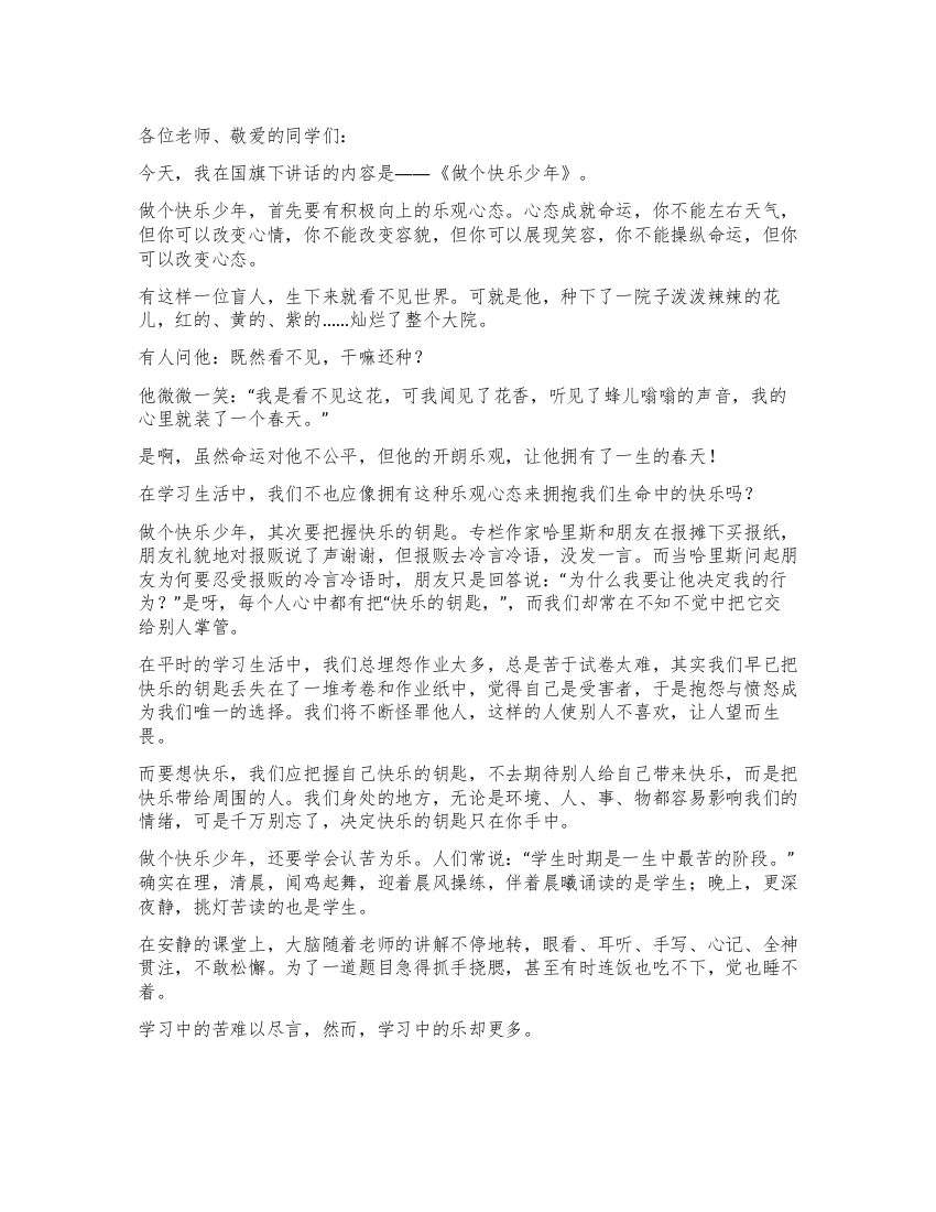 做个快乐少年春学期第十二周国旗下讲话稿