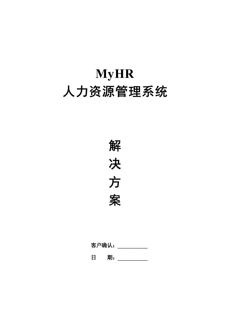 精选MyHR人力资源管理解决方案