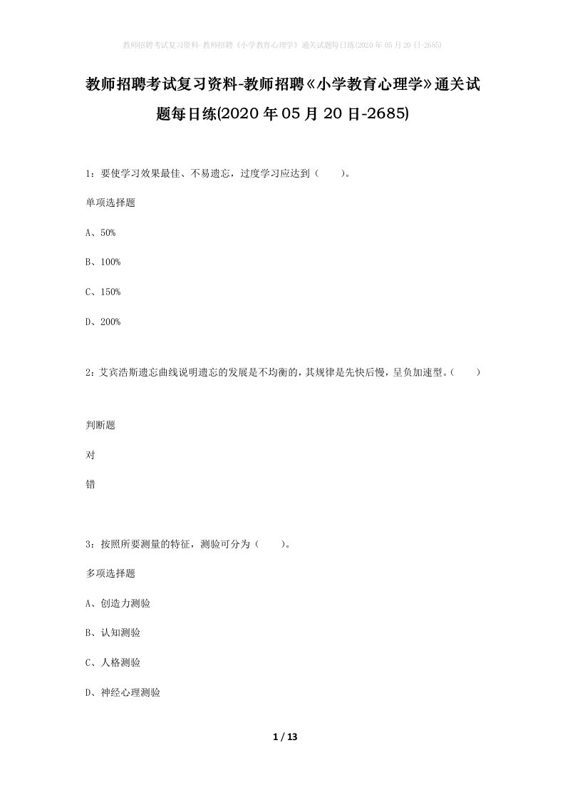 教师招聘考试复习资料-教师招聘小学教育心理学通关试题每日练2020年05月20日-2685