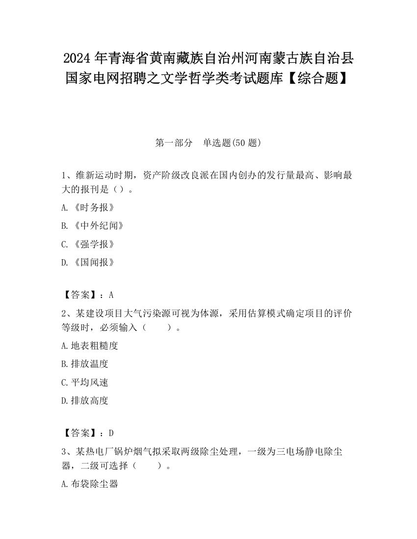 2024年青海省黄南藏族自治州河南蒙古族自治县国家电网招聘之文学哲学类考试题库【综合题】