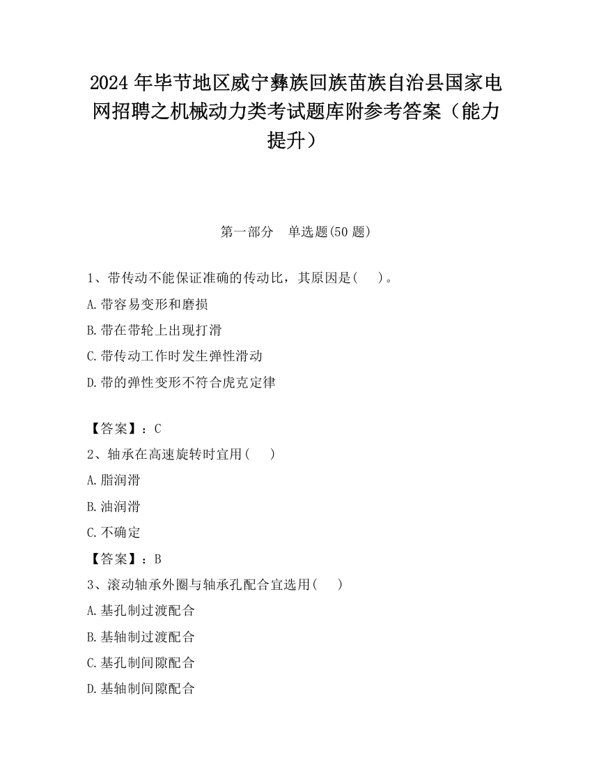 2024年毕节地区威宁彝族回族苗族自治县国家电网招聘之机械动力类考试题库附参考答案（能力提升）