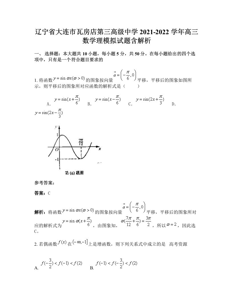 辽宁省大连市瓦房店第三高级中学2021-2022学年高三数学理模拟试题含解析