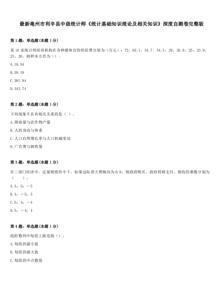 最新亳州市利辛县中级统计师《统计基础知识理论及相关知识》深度自测卷完整版