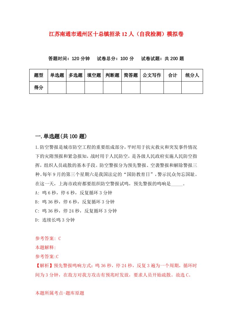 江苏南通市通州区十总镇招录12人自我检测模拟卷第7套