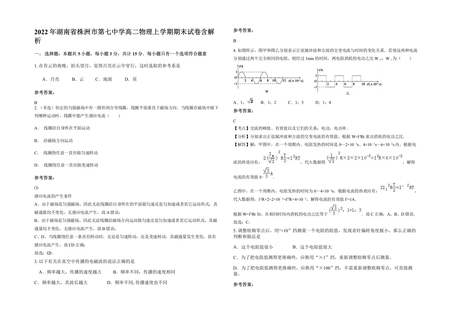 2022年湖南省株洲市第七中学高二物理上学期期末试卷含解析