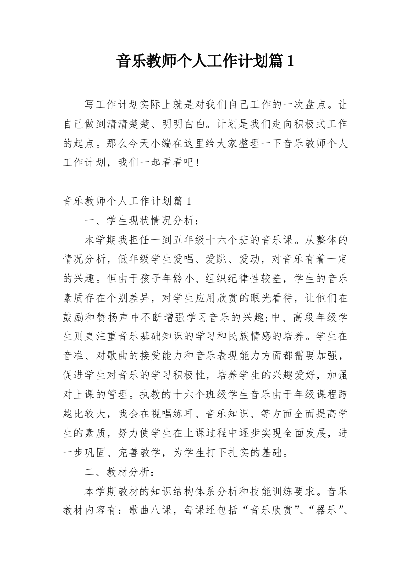 音乐教师个人工作计划篇1