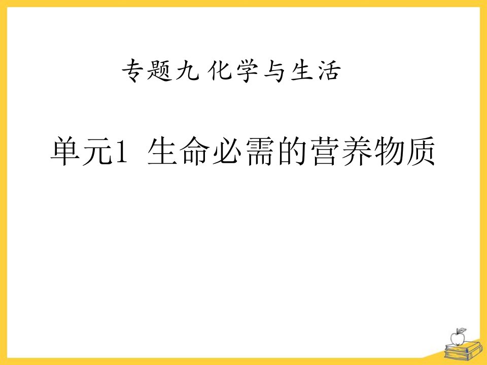 湘教版九年级下册化学《单元1