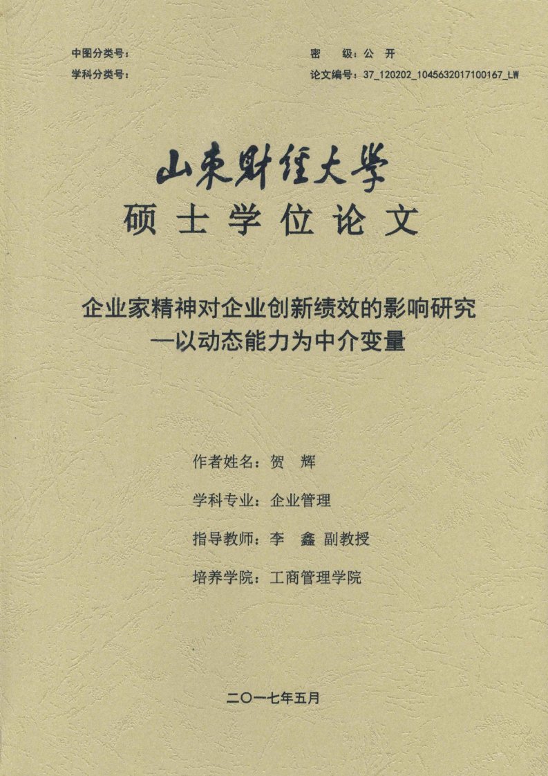 企业家精神对企业创新绩效的影响研究