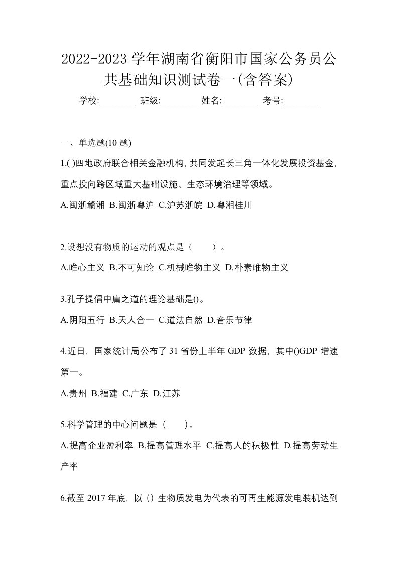 2022-2023学年湖南省衡阳市国家公务员公共基础知识测试卷一含答案