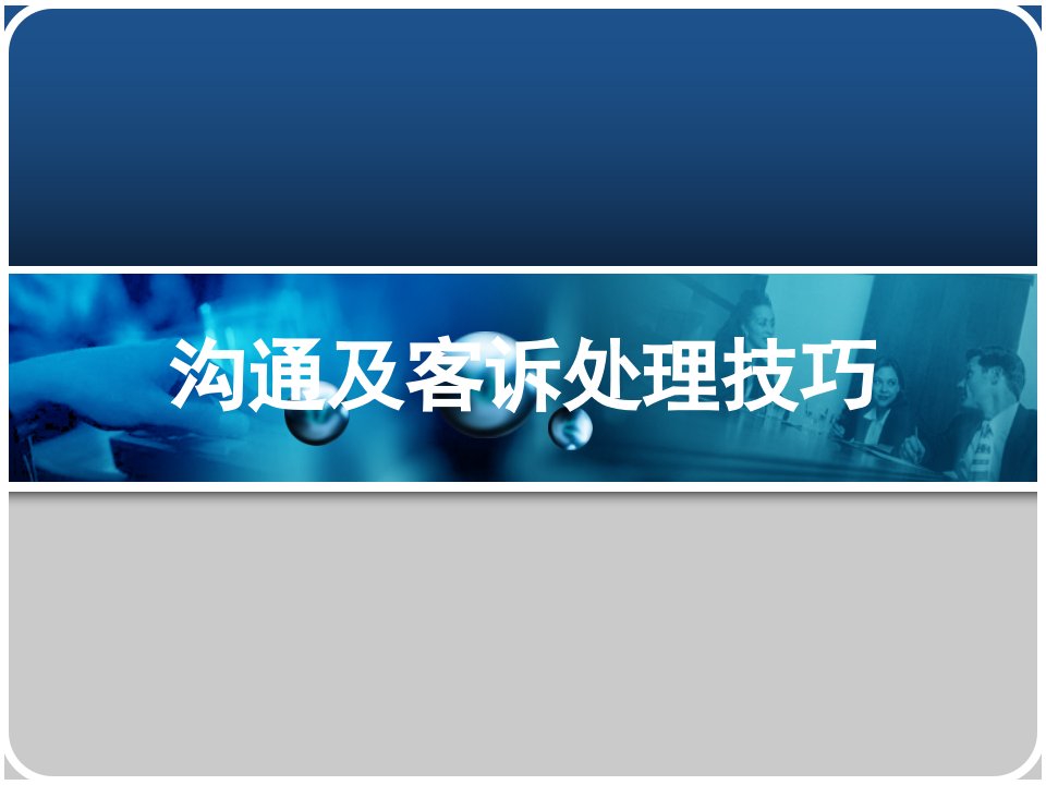 沟通及客诉处理技巧