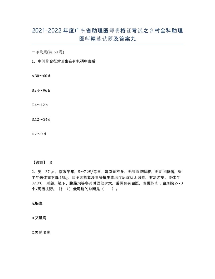 2021-2022年度广东省助理医师资格证考试之乡村全科助理医师试题及答案九